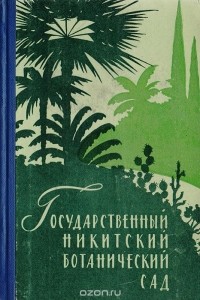 Михаил Волошин - Государственный Никитский ботанический сад. Путеводитель