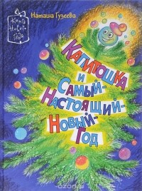 Наталья Гузеева - Капитошка и Самый-Настоящий-Новый-Год