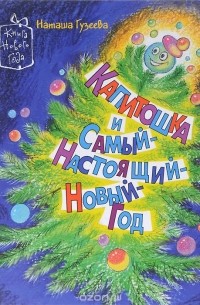 Наталья Гузеева - Капитошка и Самый-Настоящий-Новый-Год