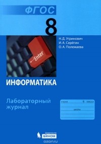  - Информатика. 8 класс. Лабораторный журнал
