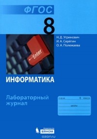  - Информатика. 8 класс. Лабораторный журнал