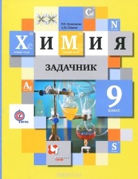  - Химия. 9 класс. Задачник
