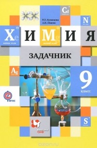 Химия. 9 класс. Задачник