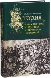 История войны 1814 г. во Франции и низложения Наполеона I