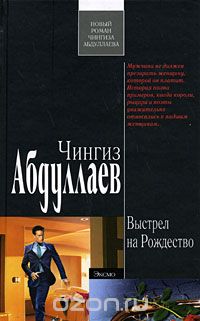 Чингиз Абдуллаев - Выстрел на Рождество