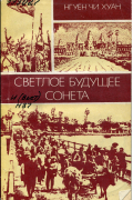  Нгуен Чи Хуан - Светлое будущее Сонета