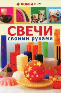 Свечи своими руками