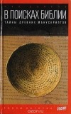 Лео Дойель - В поисках Библии. Тайны древних манускриптов