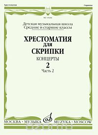  - Хрестоматия для скрипки. Средние и старшие классы ДМШ. Концерты. Выпуск 2. Часть 2 (сборник)