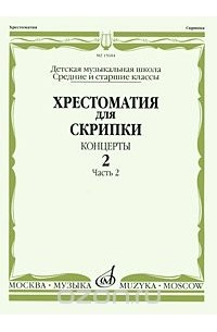  - Хрестоматия для скрипки. Средние и старшие классы ДМШ. Концерты. Выпуск 2. Часть 2 (сборник)