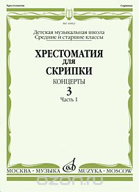  - Хрестоматия для скрипки. Концерты. Выпуск 3. Часть 1. Средние и старшие классы. Детская музыкальная школа