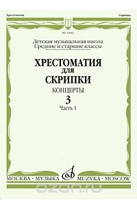  - Хрестоматия для скрипки. Концерты. Выпуск 3. Часть 1. Средние и старшие классы. Детская музыкальная школа