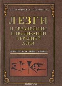  - Лезги и древнейшие цивилизации Передней Азии. История, были, мифы, сказания