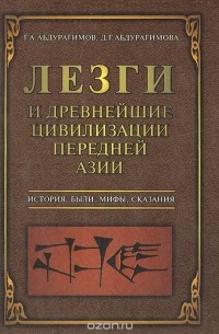  - Лезги и древнейшие цивилизации Передней Азии. История, были, мифы, сказания