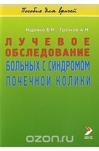  - Лучевое обследование больных с синдромом почечной колики