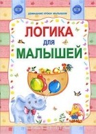  - Логика для малышей