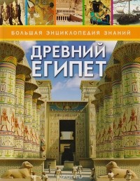 Миранда Смит - Древний Египет