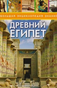Миранда Смит - Древний Египет