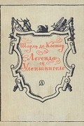 Шарль де Костер - Легенда об Уленшпигеле