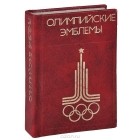 Валерий Штейнбах - Олимпийские эмблемы (миниатюрное издание)