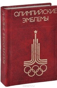 Валерий Штейнбах - Олимпийские эмблемы (миниатюрное издание)