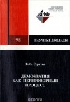 В. Сергеев - Демократия как переговорный процесс
