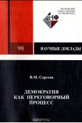 В. Сергеев - Демократия как переговорный процесс