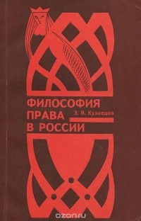 Эдуард Кузнецов - Философия права в России