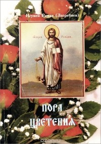  Игумен Роман (Загребнев) - Пора цветения