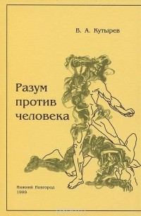 Владимир Кутырев - Разум против человека (философия выживания в эпоху постмодернизма)