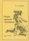 Владимир Кутырев - Разум против человека (философия выживания в эпоху постмодернизма)