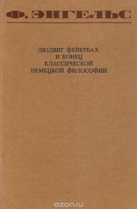 Людвиг Фейербах и конец классической немецкой философии