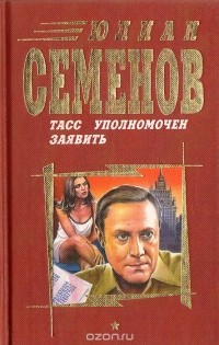 Юлиан Семенов - ТАСС уполномочен заявить (сборник)