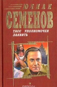Юлиан Семенов - ТАСС уполномочен заявить (сборник)