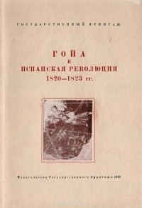 Ирина Левина - Гойа и испанская революция 1820-1823 гг.