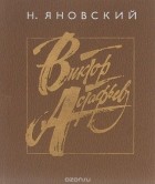 Николай Яновский - Виктор Астафьев