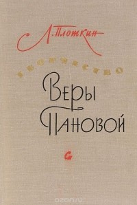 Лев Плоткин - Творчество Веры Пановой