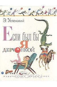 Если был бы я девчонкой