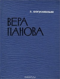 Зоя Богуславская - Вера Панова