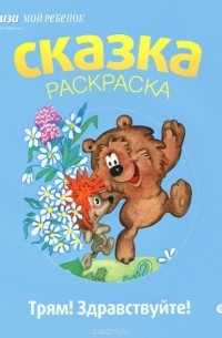 Трям! Здравствуйте! Альбом для раскрашивания