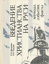 - Введение христианства на Руси. Легенды, события, факты