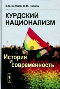  - Курдский национализм. История и современность