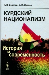  - Курдский национализм. История и современность