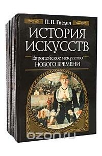 Петр Гнедич - История искусств (комплект из 10 книг)