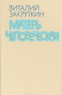 Виталий Закруткин - Матерь человеческая (сборник)