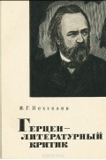 Иван Пехтелев - Герцен - литературный критик