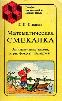 Емельян Игнатьев - Математическая смекалка. Занимательные задачи, игры, фокусы, парадоксы