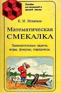 Емельян Игнатьев - Математическая смекалка. Занимательные задачи, игры, фокусы, парадоксы