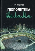 Сергей Модестов - Геополитика Ислама