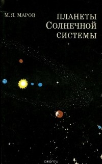 Михаил Маров - Планеты Солнечной системы